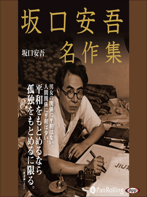 cover image of 坂口安吾名作集